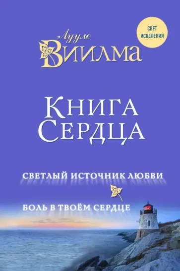 Лууле Виилма - Книга сердца. Светлый источник любви. Боль в твоем сердце обложка книги