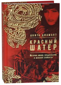 Анита Диамант - Красный шатер обложка книги