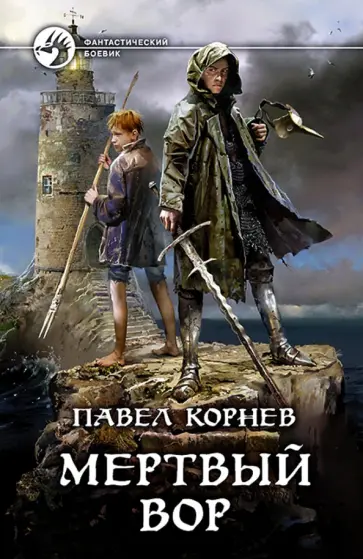 Павел Корнев - Мертвый вор Павел Корнев - Мертвый вор обложка книги