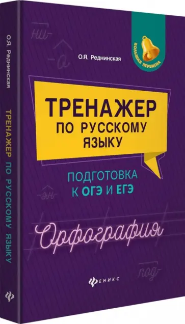 Ольга Реднинская - Тренажер по русскому языку. Подготовка к ОГЭ и ЕГЭ обложка книги