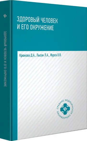 Крюкова, Фурса - Здоровый человек и его окружение. Учебное пособие Крюкова, Фурса - Здоровый человек и его окружение. Учебное пособие обложка книги