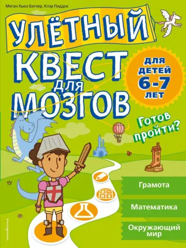 Батлер, Пиддок - Улетный квест для мозгов. Для детей 6-7 лет обложка книги