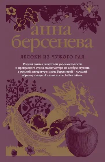 Берсенева Анна (Сотникова Татьяна Александровна) - Яблоки из чужого рая обложка книги