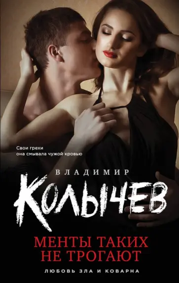 Владимир Колычев - Менты таких не трогают обложка книги