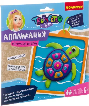 Набор "Объемная аппликация EVA" (Черепашка) (ВВ2722) обложка книги