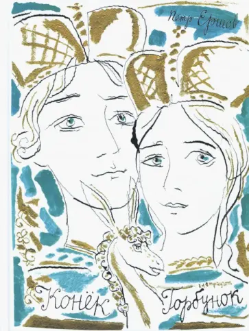 Петр Ершов - Конёк-горбунок обложка книги