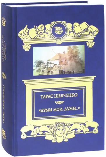 Тарас Шевченко - "Думы мои, думы…" Кобзарь. Избранные стихотворения и поэмы обложка книги