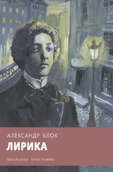 Александр Блок - Лирика обложка книги