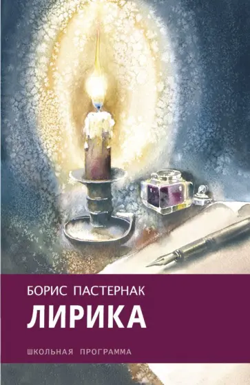 Борис Пастернак - Лирика обложка книги