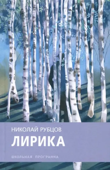 Николай Рубцов - Лирика Николай Рубцов - Лирика обложка книги