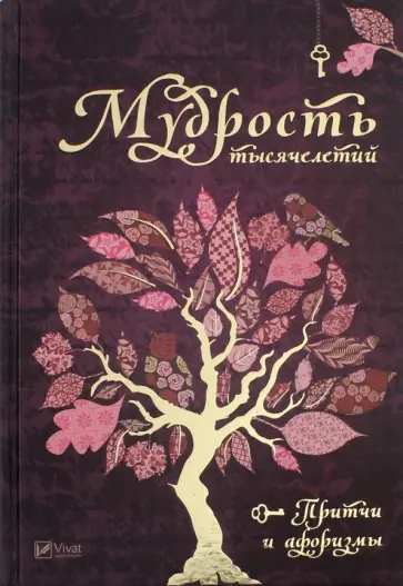 Мудрость тысячелетий Мудрость тысячелетий обложка книги