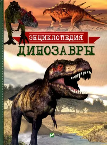 Татьяна Мардеросьянц - Динозавры. Энциклопедия Татьяна Мардеросьянц - Динозавры. Энциклопедия обложка книги