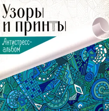 Узоры и принты Узоры и принты обложка книги