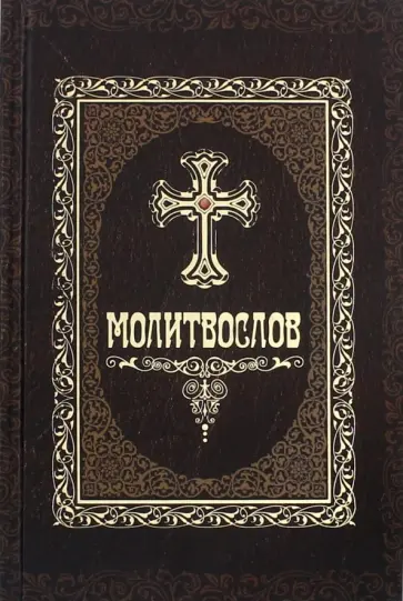 Молитвослов Молитвослов обложка книги
