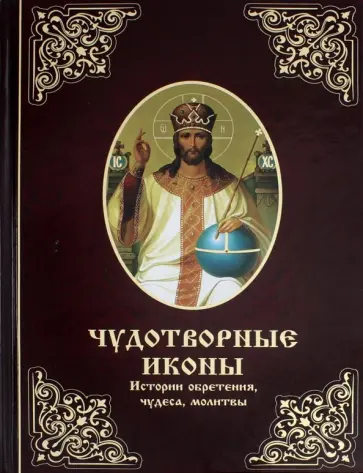 Мария Лущинская - Чудотворные иконы. Истории обретения, чудеса Мария Лущинская - Чудотворные иконы. Истории обретения, чудеса обложка книги
