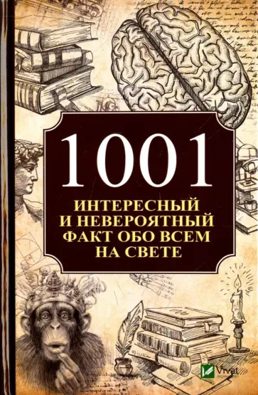 Анатолий Кулаков - 1001 интересный и невероятный факт обо всем на свете Анатолий Кулаков - 1001 интересный и невероятный факт обо всем на свете обложка книги