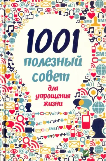 Марина Романова - 1001 полезный совет для упрощения жизни Марина Романова - 1001 полезный совет для упрощения жизни обложка книги