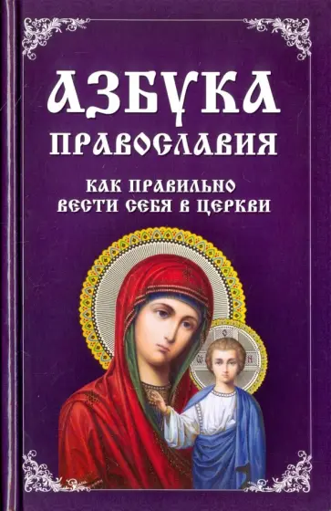 Владислава Миронова - Азбука православия. Как правильно вести себя храме Владислава Миронова - Азбука православия. Как правильно вести себя храме обложка книги