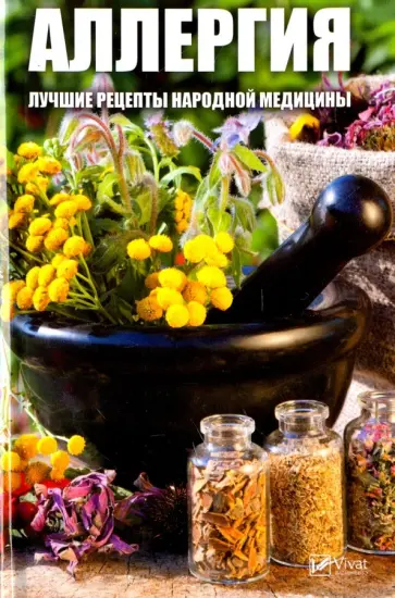 Марина Мусиенко - Аллергия. Лучшие рецепты народной медицины Марина Мусиенко - Аллергия. Лучшие рецепты народной медицины обложка книги