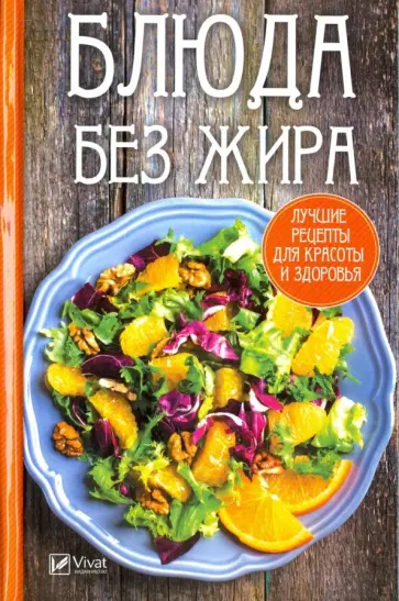 Алевтина Баранова - Блюда без жира. Лучшие рецепты для красоты и здоровья Алевтина Баранова - Блюда без жира. Лучшие рецепты для красоты и здоровья обложка книги