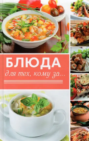 Светлана Семенда - Блюда для тех кому за... Светлана Семенда - Блюда для тех кому за... обложка книги