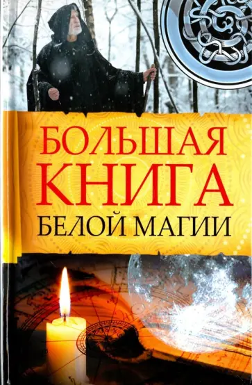 Марина Романова - Большая книга белой магии Марина Романова - Большая книга белой магии обложка книги