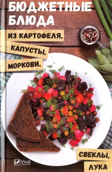 Ольга Петрова - Бюджетные блюда из картофеля, капусты, моркови Ольга Петрова - Бюджетные блюда из картофеля, капусты, моркови обложка книги