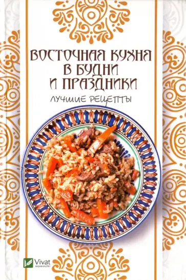 Алевтина Баранова - Восточная кухня в будни и праздники. Лучшие рецепты Алевтина Баранова - Восточная кухня в будни и праздники. Лучшие рецепты обложка книги