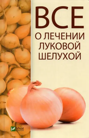 Максим Константинов - Все о лечении луковой шелухой Максим Константинов - Все о лечении луковой шелухой обложка книги