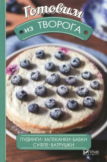 Алевтина Барнова - Готовим из творога. Пудинги, запеканки, бабки, суфле, ватрушки обложка книги