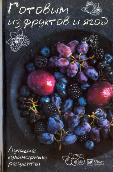 Раиса Сайдакова - Готовим из фруктов и ягод. Лучшие кулинарные рецепты Раиса Сайдакова - Готовим из фруктов и ягод. Лучшие кулинарные рецепты обложка книги
