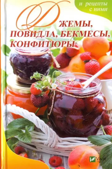 Алевтина Баранова - Джемы, повидла, бекмесы, конфитюры и рецепты с ними Алевтина Баранова - Джемы, повидла, бекмесы, конфитюры и рецепты с ними обложка книги