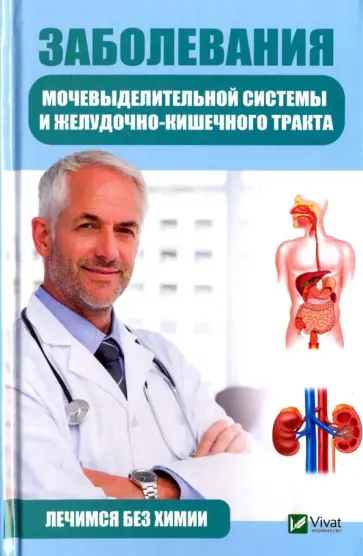 Татьяна Климова - Заболевания мочевыделительной системы и желудочно-кишечного тракта обложка книги