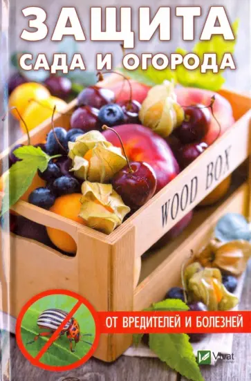 Анатолий Кулаков - Защита сада и огорода от вредителей и болезней Анатолий Кулаков - Защита сада и огорода от вредителей и болезней обложка книги