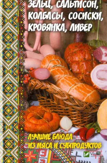 Алевтина Баранова - Зельц, сальтисон, колбасы, сосиски, кровянка, ливер Алевтина Баранова - Зельц, сальтисон, колбасы, сосиски, кровянка, ливер обложка книги