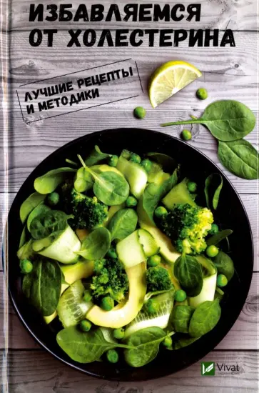 Светлана Семенда - Избавляемся от холестерина. Лучшие рецепты обложка книги