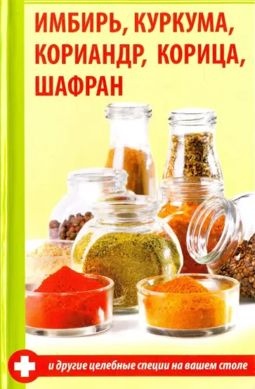 Светлана Семенда - Имбирь, куркума, кориандр, корица, шафран и другие целебные специи на вашем столе обложка книги