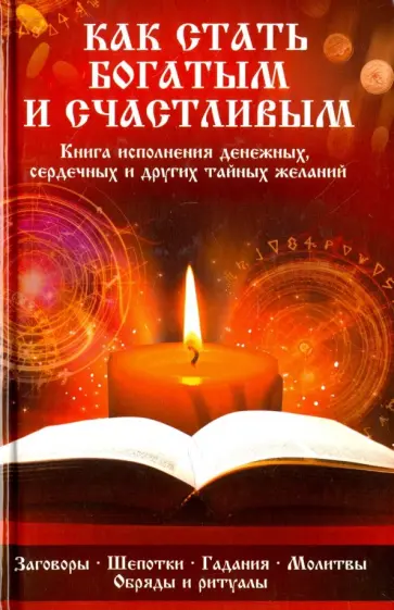 Татьяна Максимова - Как стать богатым и счастливым обложка книги