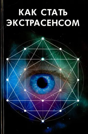 Мария Иванова - Как стать экстрасенсом обложка книги