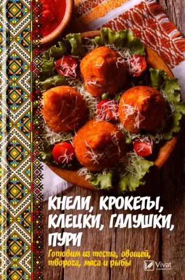 Алевтина Баранова - Кнели, крокеты, клецки, галушки, пури Алевтина Баранова - Кнели, крокеты, клецки, галушки, пури обложка книги