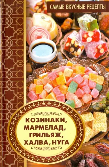 Алевтина Баранова - Козинаки, мармелад, грильяж, халва, нуга. Самые вкусные рецепты Алевтина Баранова - Козинаки, мармелад, грильяж, халва, нуга. Самые вкусные рецепты обложка книги