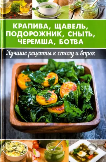 Алевтина Баранова - Крапива, щавель, подорожник, сныть, черемша, ботва Алевтина Баранова - Крапива, щавель, подорожник, сныть, черемша, ботва обложка книги