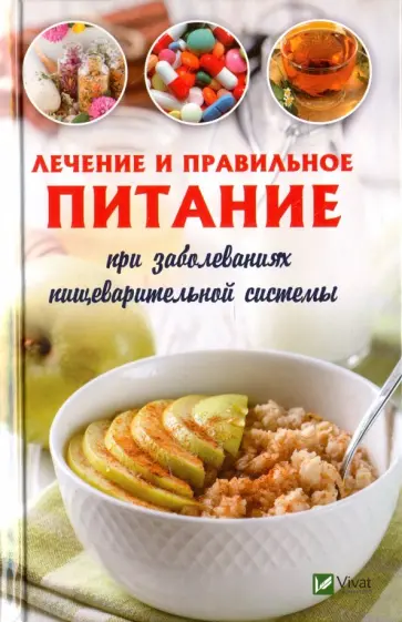 Светлана Семенда - Лечебное и правильное питание при заболеваниях пищеварительной системы обложка книги