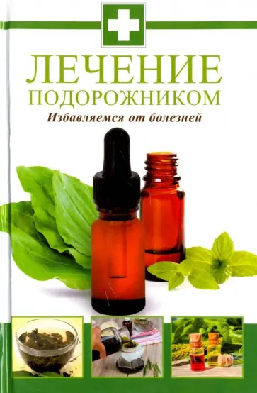 Максим Константинов - Лечение подорожником. Избавляемся от болезней обложка книги