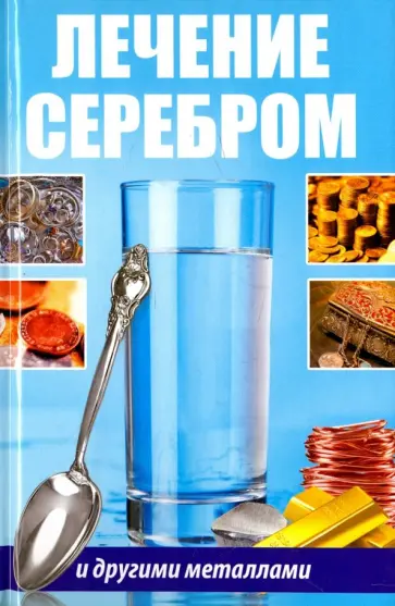 Раиса Сайдакова - Лечение серебром и другими металлами обложка книги