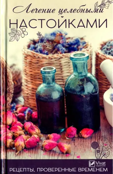 Надежда Тарасова - Лечение целебными настойками. Рецепты, проверенные временем Надежда Тарасова - Лечение целебными настойками. Рецепты, проверенные временем обложка книги