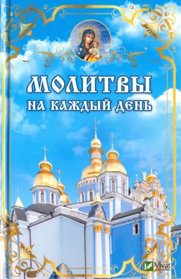 Елена Ковалева - Молитвы на каждый день обложка книги