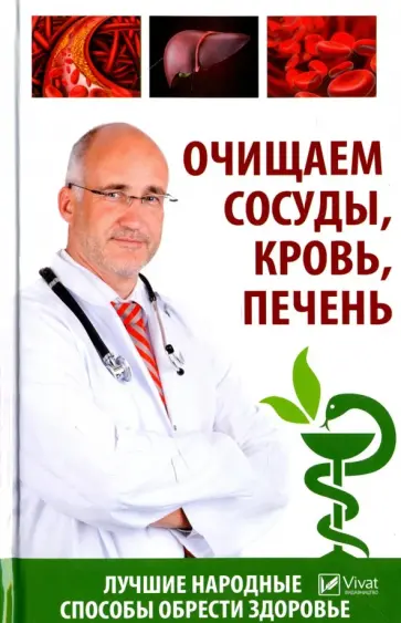 Татьяна Климова - Очищаем сосуды, кровь, печень обложка книги