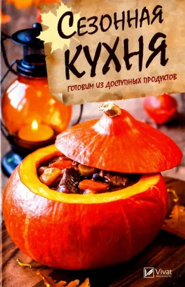 Татьяна Климова - Сезонная кухня. Готовим из доступных продуктов обложка книги