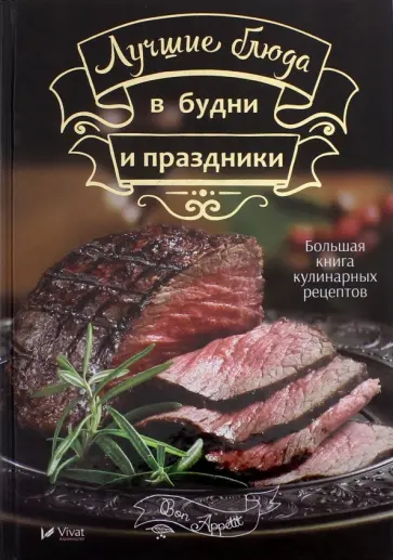 Лучшие блюда в будни и праздники обложка книги